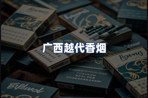 广西越代香烟